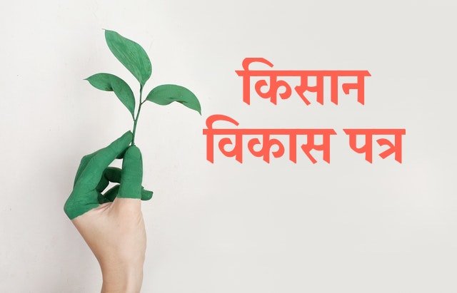 Kisan Vikas Patra in Hindi किसान विकास पत्र 