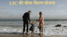 LIC Bima Kiran Insurance Plan in Hindi