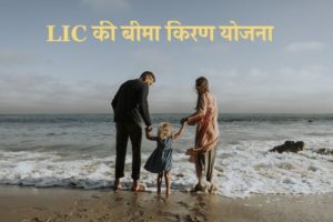 LIC की बीमा किरण योजना
