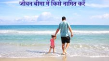 Life Insurance में किसे Nominee बनायें और क्यों
