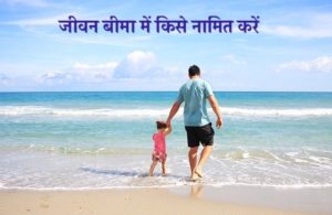 जीवन बीमा में किसे नामित करें और क्यों