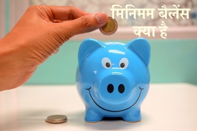 Minimum Balance in Hindi मिनिमम बैलेंस क्या है