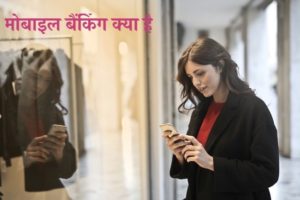 मोबाइल बैंकिंग क्या है