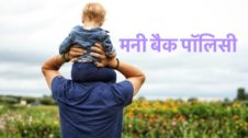 Money Back Policy in Hindi मनी बैक पॉलिसी