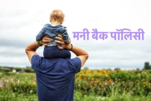 मनी बैक पॉलिसी