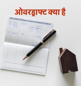 ओवरड्राफ्ट क्या है