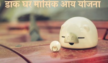 डाक घर मासिक आय योजना Post Office Monthly Income Scheme in Hindi