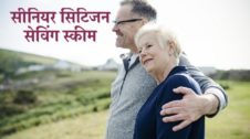 Senior Citizen Saving Scheme in Hindi