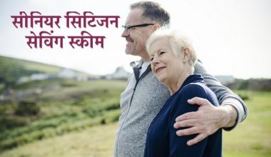 सीनियर सिटिजन सेविंग स्कीम