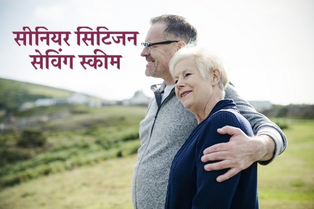 सीनियर सिटीजन सेविंग स्कीम Senior Citizen Saving Scheme in Hindi