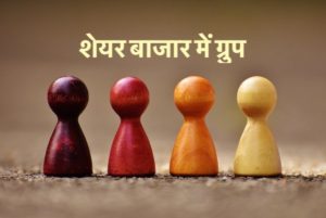 शेयर बाजार में ग्रुप