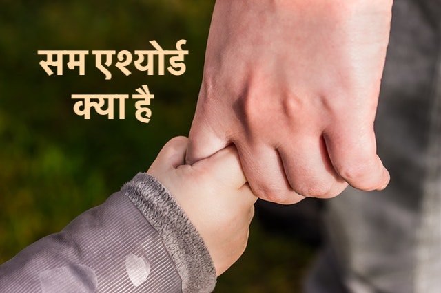 सम एश्योर्ड क्या है Sum Assured in Hindi