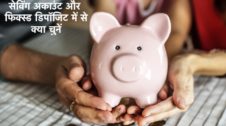 Saving Account vs Fixed Deposit in Hindi