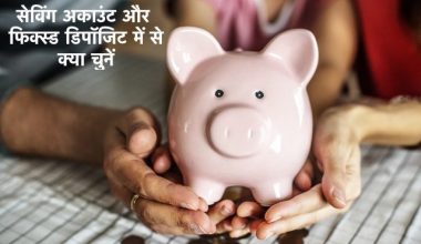 Saving Account vs Fixed Deposit in Hindi