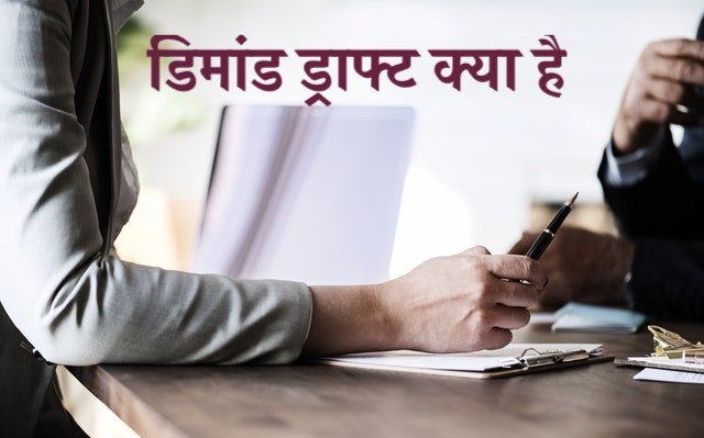 Demand Draft in Hindi डिमांड ड्राफ्ट क्या है