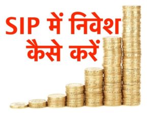 SIP में निवेश कैसे करें