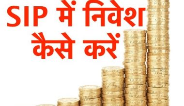 SIP में निवेश कैसे करें