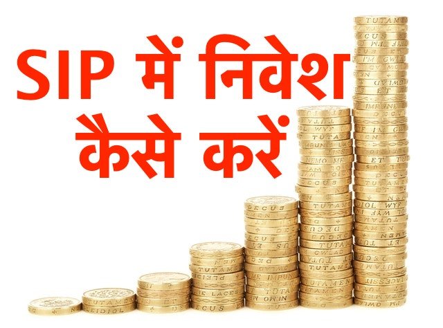 SIP में निवेश कैसे करें