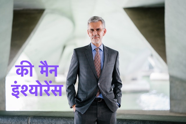 Key Man Insurance in Hindi