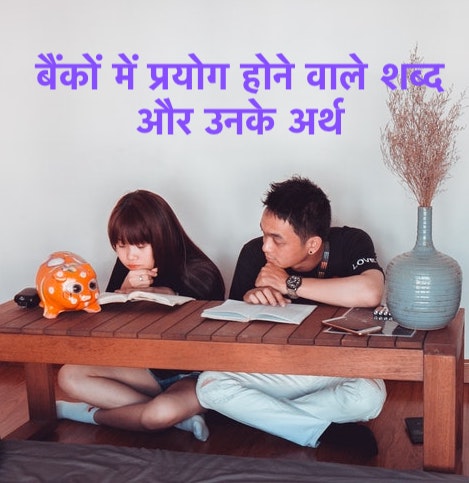 बैंकों में प्रयोग होने वाले शब्द और उनके अर्थ