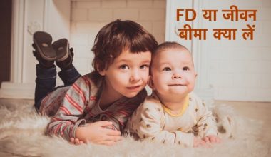 FD या जीवन बीमा क्या लें