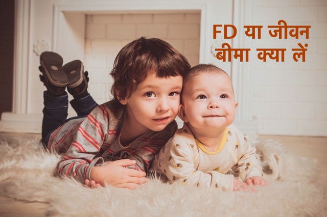 FD या जीवन बीमा क्या लें