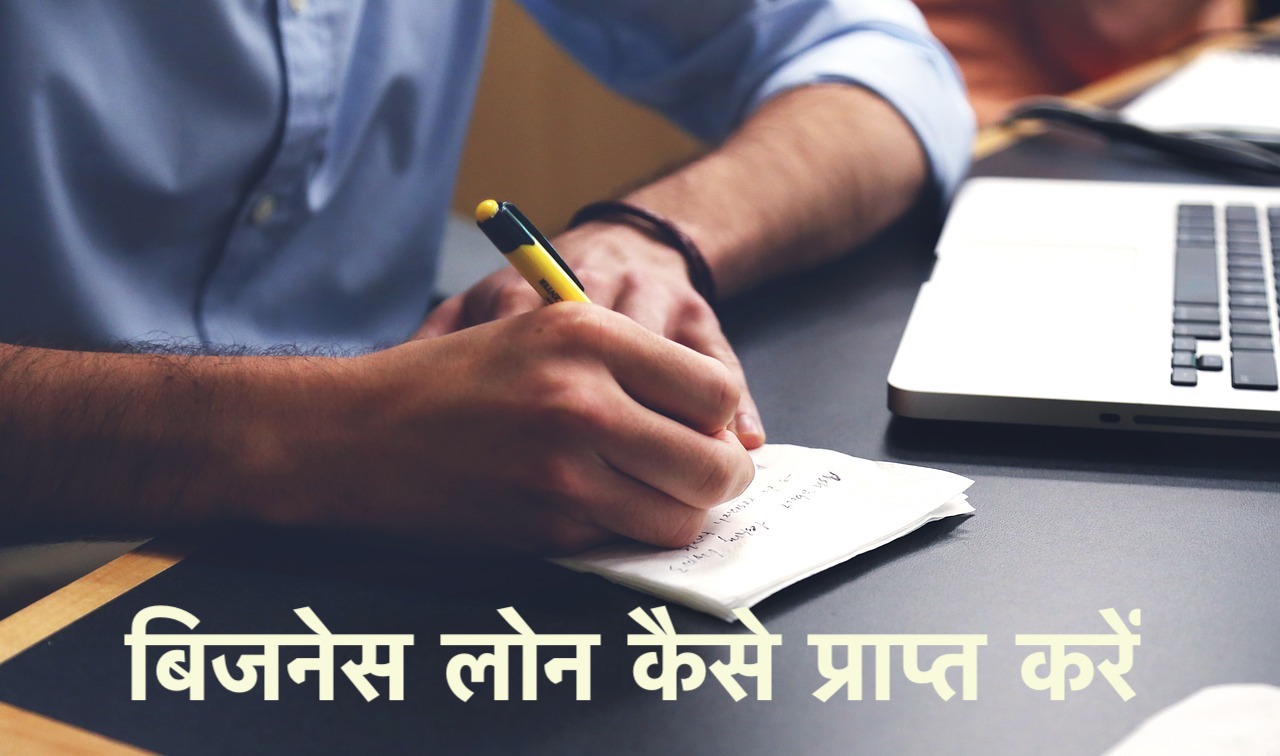 Business Loan in Hindi बिजनेस लोन कैसे प्राप्त करें