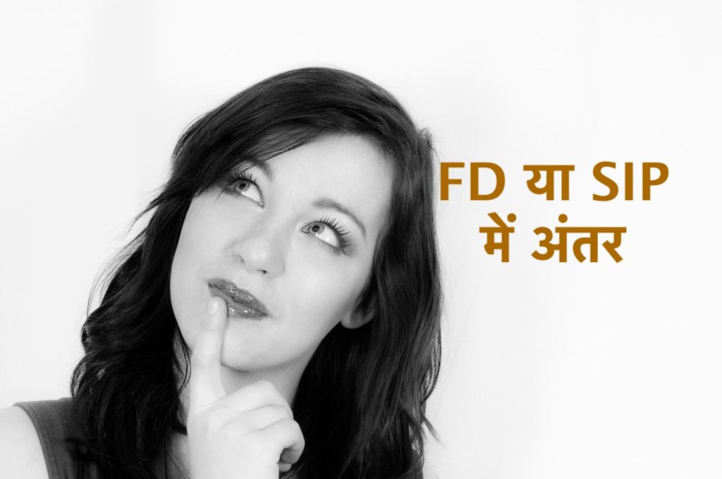 Difference​ In FD and SIP in Hindi