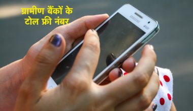 ग्रामीण बैंकों के टोल फ्री नंबर