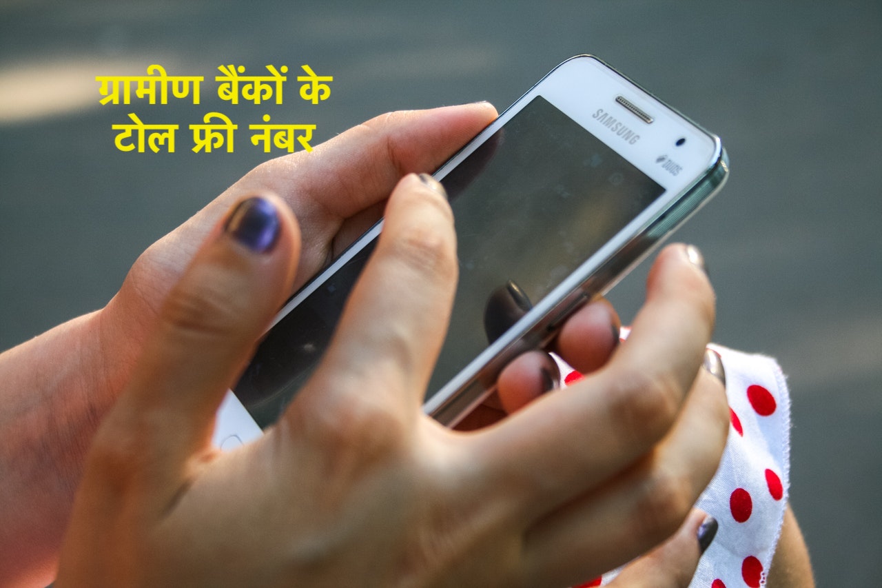 ग्रामीण बैंकों के नाम और टोल फ्री नंबर