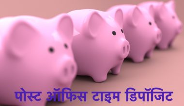 Post Office Fixed Deposit in Hindi पोस्ट ऑफिस फिक्स्ड डिपॉजिट