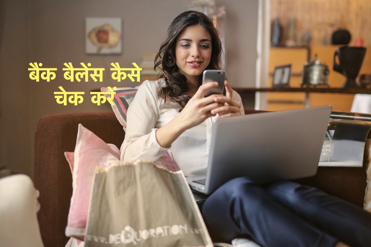 बैंक बैलेंस कैसे चेक करें