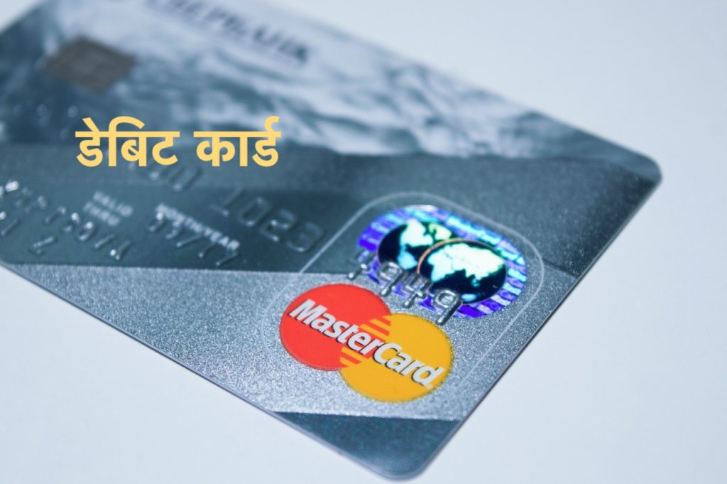 Debit Card in Hindi डेबिट कार्ड