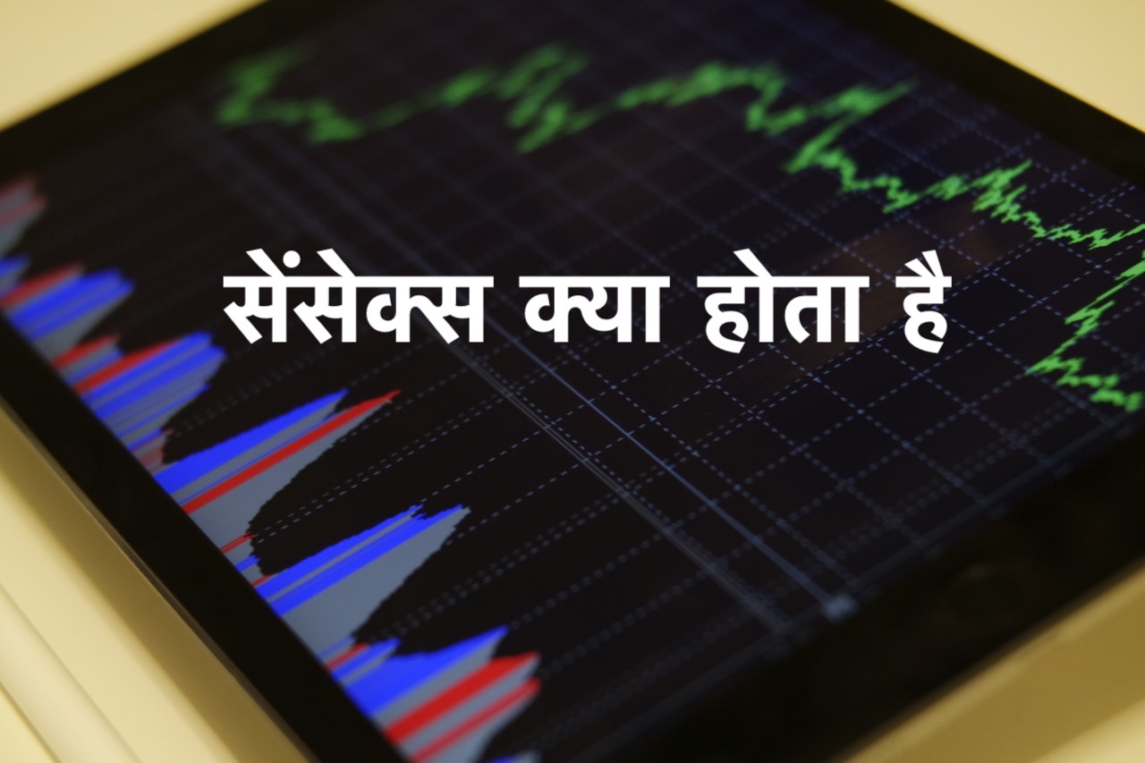 Sensex Meaning in Hindi सेंसेक्स क्या होता है