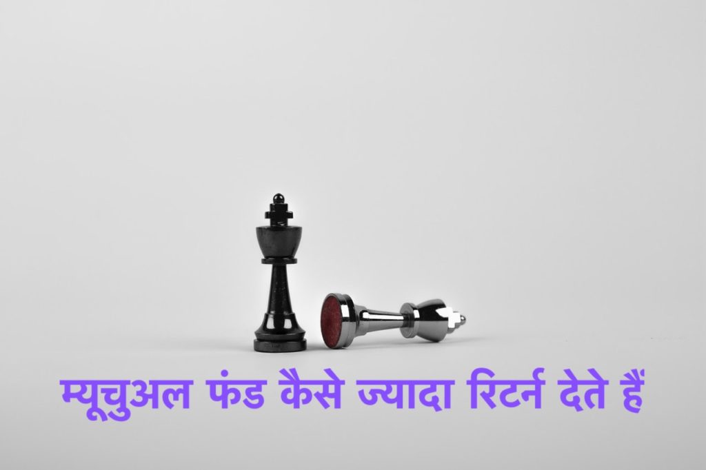 म्यूचुअल फंड कैसे ज्यादा रिटर्न देते हैं