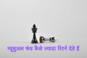 म्यूचुअल फंड कैसे ज्यादा रिटर्न देते हैं