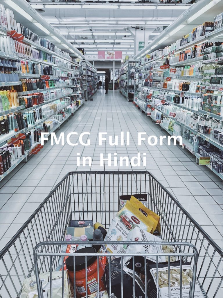 FMCG Full Form in Hindi एफएमसीजी क्या है