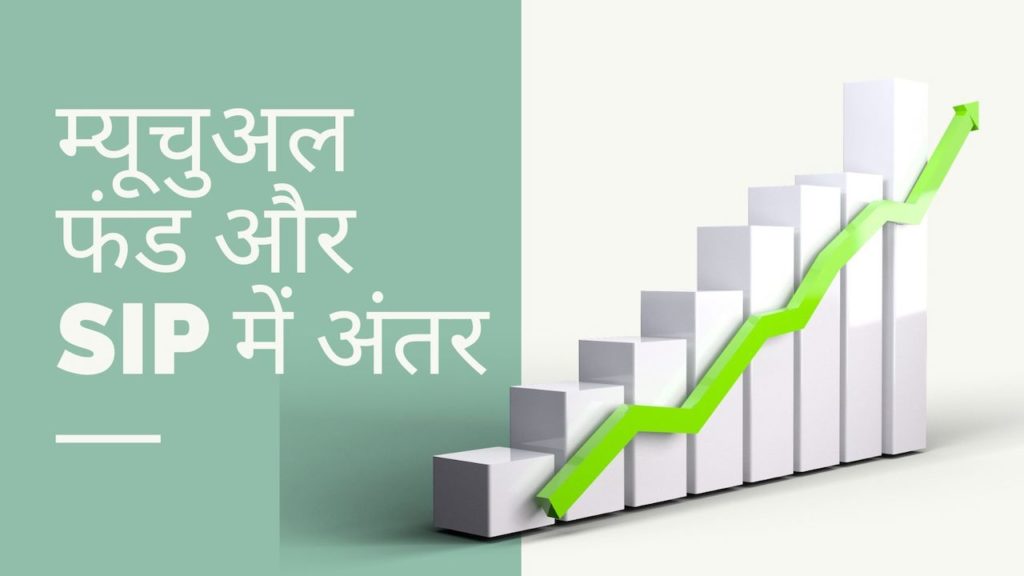 म्यूचुअल फंड और SIP