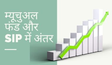 म्यूचुअल फंड और SIP