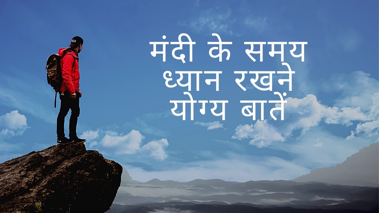 मंदी के समय ध्यान रखने योग्य बातें