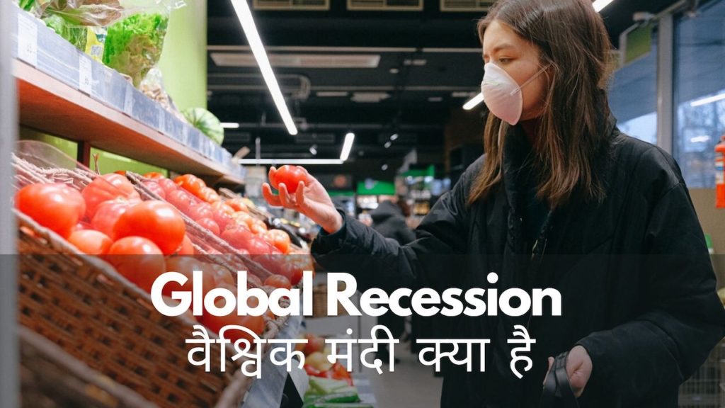 Global Recession वैश्विक मंदी क्या है और इसको कैसे पहचानते है? वैश्विक मंदी की जानकारी, इसके लक्षण और इसकी परिभाषा आसान हिंदी में। 