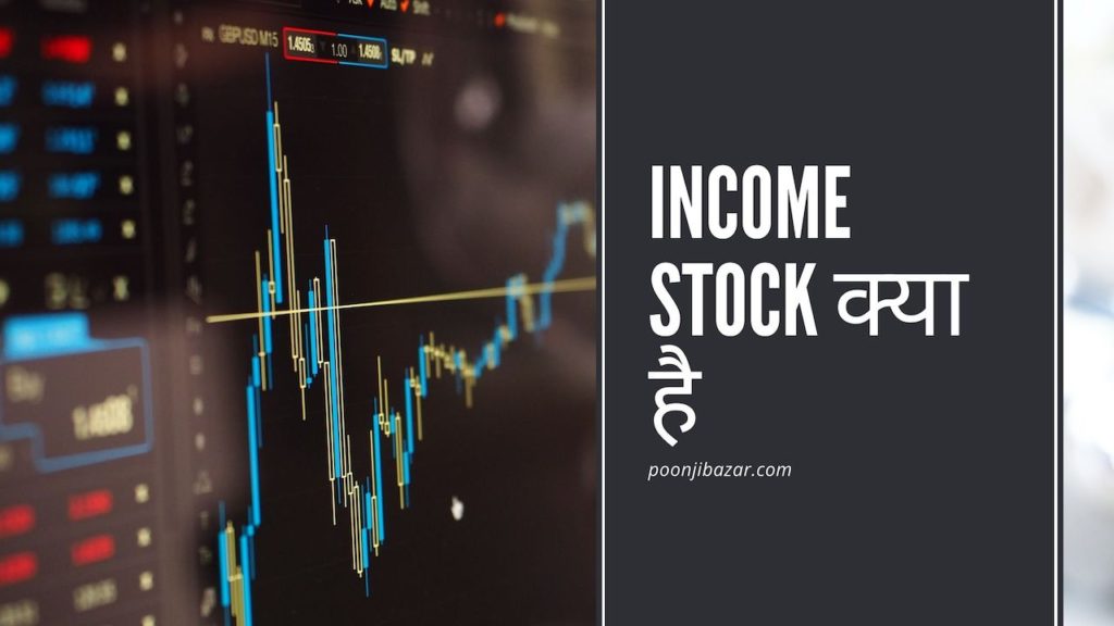 Income Stock क्या है