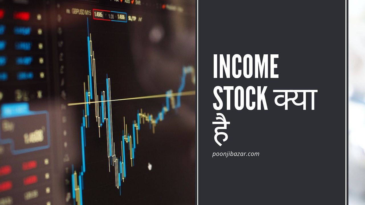 Income Stocks क्या है