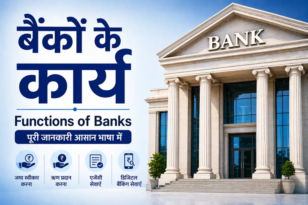 Functions of Banks in Hindi