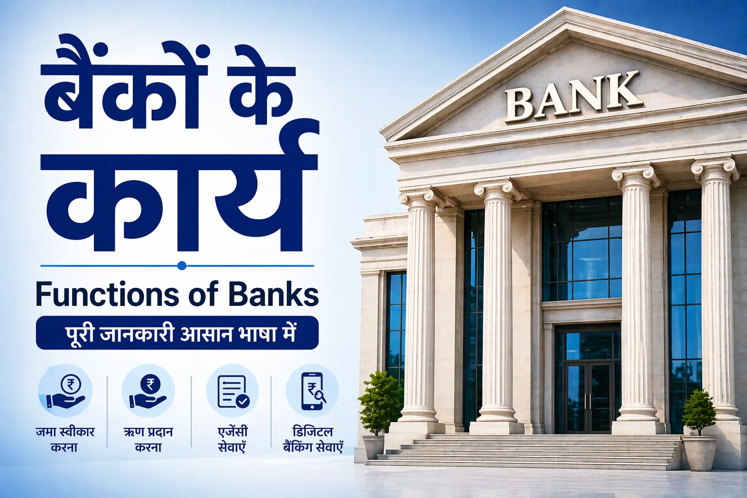 Functions of Banks in Hindi