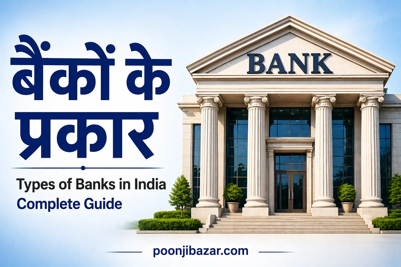 Types of Bank in Hindi